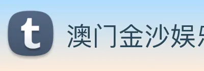 澳门金沙娱乐场 Logo
